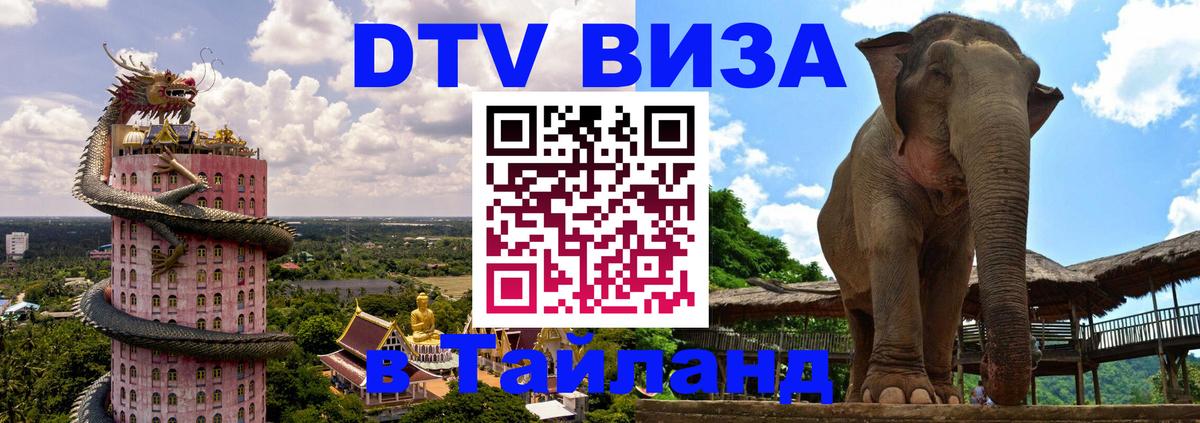 DTV Visa Thailand — прайс и условия, виза без дополнительных документов - Астрахань  05.10.2025 